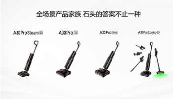 石头A30 Pro Steam 3.0正式上市：蒸汽热水一键混洗，开启深度清洁新体验
