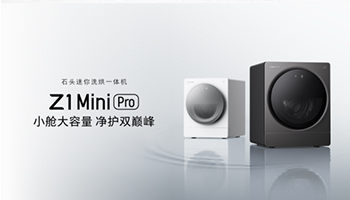 2KG大容量，洗护双巅峰：石头 Z1 Mini 系列领跑全能洗烘新时代