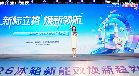 新标立势 焕新领航 2026冰箱新能效焕新趋势论坛