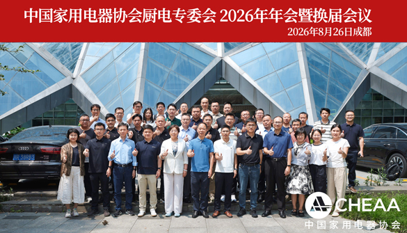 中国家用电器协会厨电专委会成功换届:探寻破局之道、凝聚向上之力