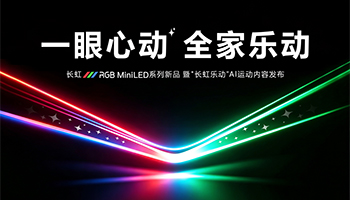 电视行业将迎“新变数”？长虹电视“乐动”平台8月30日见分晓