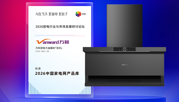 把“好房子”装进烟火日常：万和厨电的进阶逻辑与产品底色
