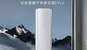 一台柜机怎么同时伺候好客厅和餐厅？ ——长虹客餐厅共享Ⅱ代Pro 空调深度解析