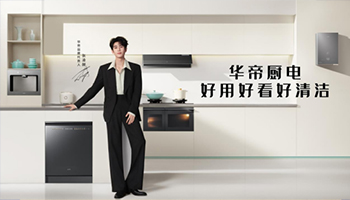定义“智在生活”的厨房想象，华帝诠释厨电品牌的新潮表达