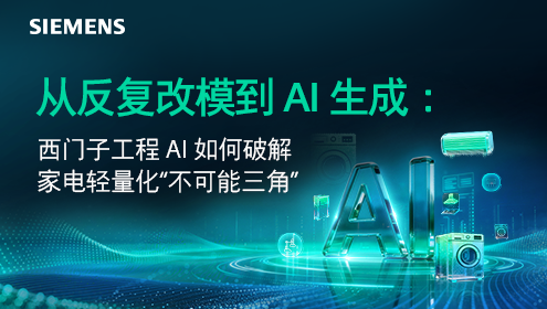从反复改模到AI生成：西门子工程AI如何破解家电轻量化“不可能三角”
