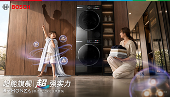 博西家电双品牌齐发，重构“净”界开启至强洗护时代