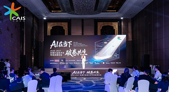 2026-2027空调行业技术与市场发展论坛