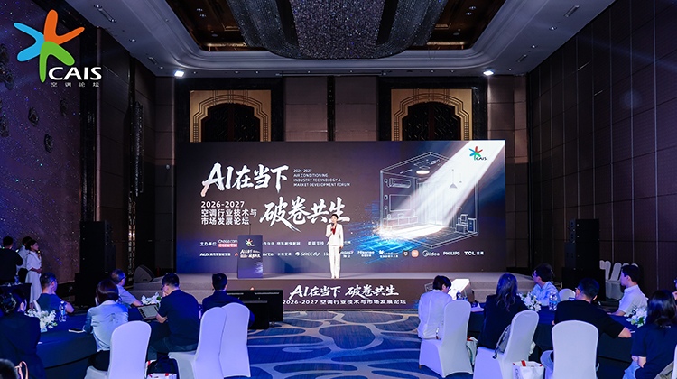2026-2027空调行业技术与市场发展论坛