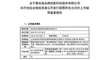 海尔旗下海顺创科启动北交所上市辅导