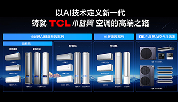技术藏在后台，体验走到前台：TCL空调的破卷之道