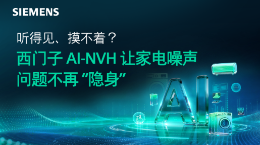 听得见、摸不着？西门子AI-NVH让家电噪声问题不再“隐身”