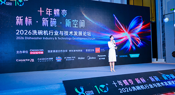 2026洗碗机行业与技术发展论坛