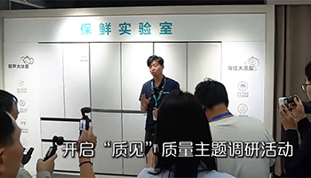 主流媒体调研活动走进海信冰箱，探寻中国“质造”高质量发展路径