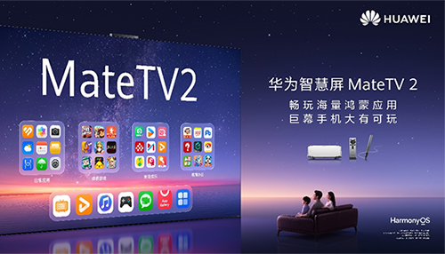 大有可玩的华为智慧屏 MateTV 2，海量应用上大屏重构客厅新玩法