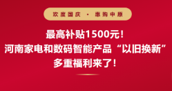 地方国补品类再扩容，河南家电和数码智能产品“以旧换新”多重福利来了！