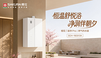 免预埋排水管！樱花「凝净 Pro」燃气热水器 E613A，老房焕新不用愁
