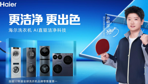 孙颖莎x海尔洗衣机：以AI智慧洗护方案破解赛场衣鞋洗护难题