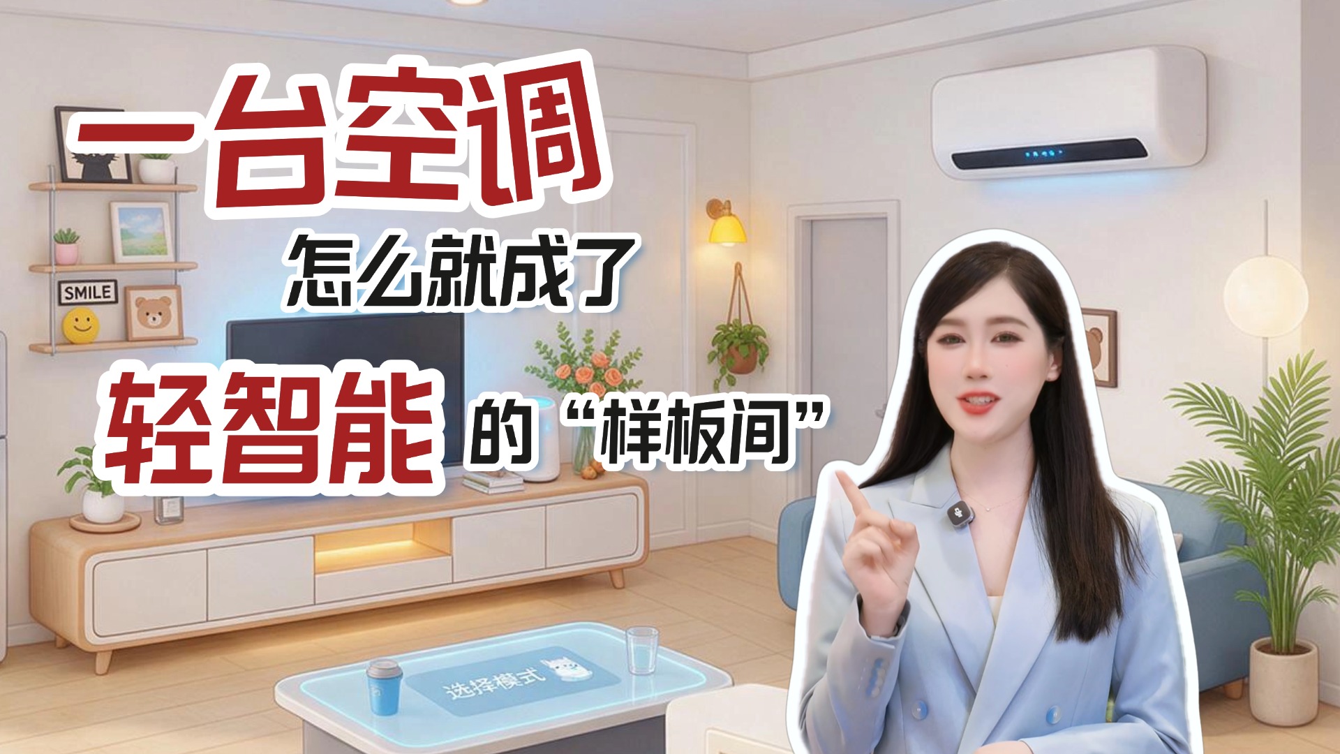 上海海思×TCL空调：鸿蒙星闪让联接更自然，端侧eAI让节能更主动