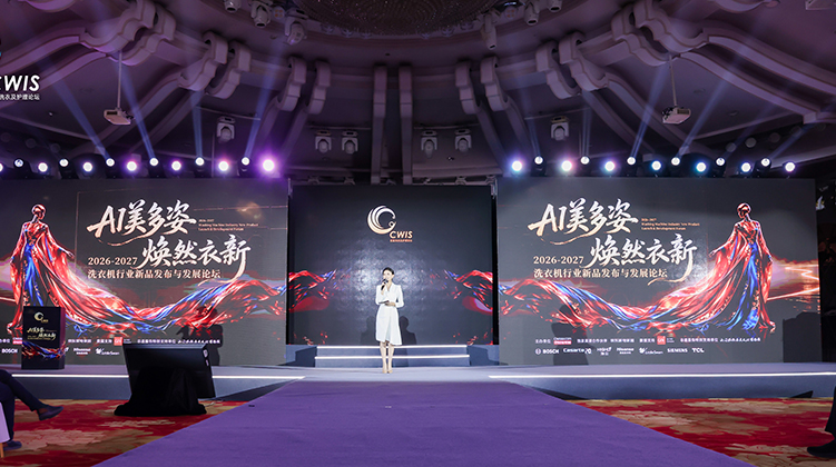 2026-2027洗衣机行业新品发布与发展论坛 