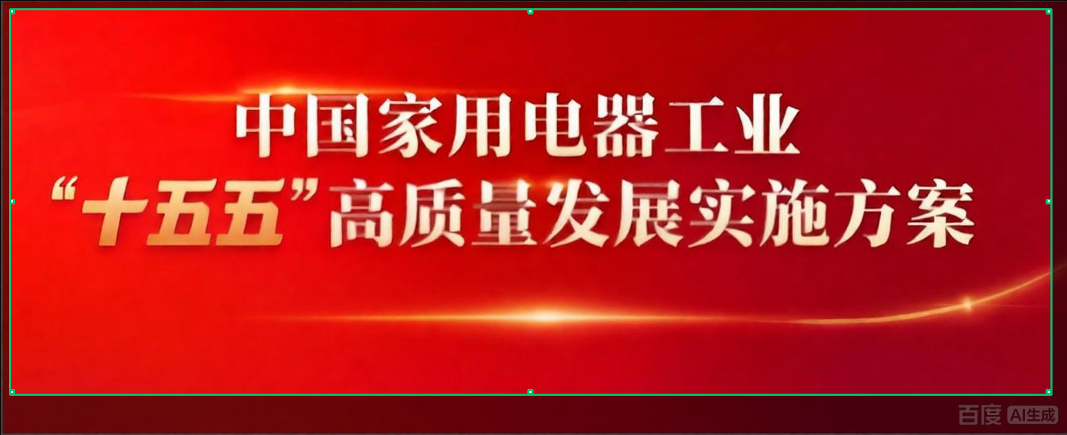 中国家用电器协会对外发布《中国家用电器工业“十五五”高质量发展实施方案》
