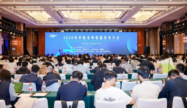2026中国家用电器技术大会召开，擘画家电 “十五五” 技术发展新蓝图
